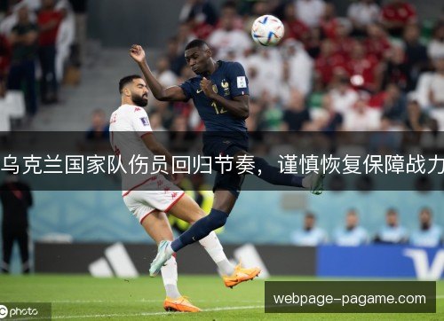 乌克兰国家队伤员回归节奏，谨慎恢复保障战力