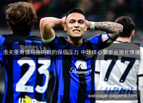 洛夫里奇谈乌迪内斯的保级压力 中场核心要学会消化情绪